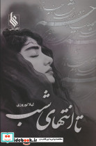 تا انتهای شب