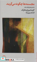 مجسمه ها چگونه می گریند