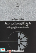 تاریخ نگاری در قلمرو اسلام