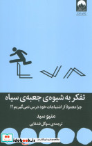 تفکر به شیوه ی جعبه ی سیاه