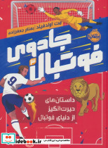جادوی فوتبال 3