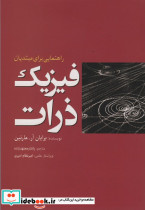 فیزیک ذرات