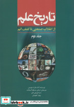 تاریخ علم جلد 2