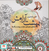 رنگ آمیزی بزرگسالان بهشت آرامش