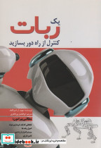 یک ربات کنترل از راه دور بسازید