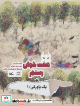 هفت خوان رستم نشر کانون پرورش فکری کودکان و نوجوانان