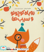 روباه کوچولو و سیب ها