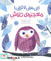 اجی مجی لاترجی معجزه ی تلاش