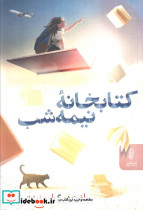 کتابخانه نیمه شب نشر البرز