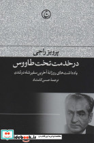 در خدمت تخت طاووس