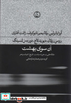 آن سوی بهشت