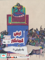 آرش کمانگیر نشر کانون پرورش فکری کودکان و نوجوانان قطع رحلی