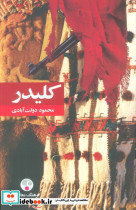 کلیدر 5جلدی - تصویر 5