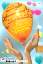 خودت را باور داشته باش نشر البرز