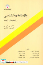 واژه نامه روان شناسی و زمینه های وابسته