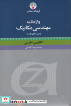 واژه نامه مهندسی مکانیک و زمینه های وابسته انگلیسی فارسی
