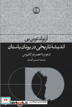 اندیشه تاریخی در یونان باستان