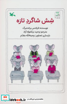 شش شاگرد تازه