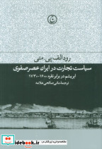 سیاست تجارت در ایران عصر صفوی