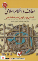 معارف و احکام اسلامی