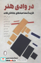 در وادی هنر