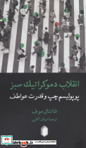 انقلاب دموکراتیک سبز