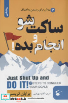 ساکت شو و انجام بده
