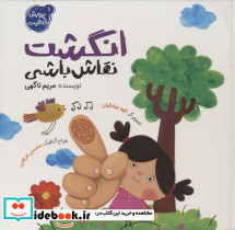 انگشت نقاش باشی