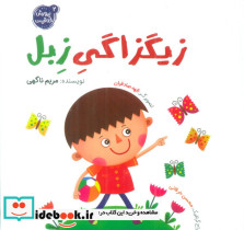 زیگزاگی زبل