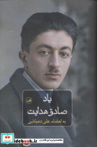 یاد صادق هدایت