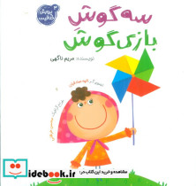 سه گوش بازی گوش