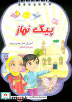 پیک نماز آموزش نماز وضو و تیمم همراه با احکام