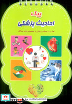 پیک احادیث پزشکی
