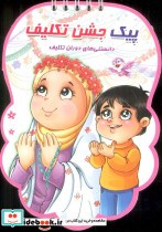 پیک جشن تکلیف