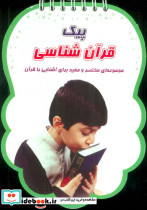 پیک قرآن شناسی
