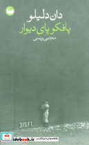 پافکو پای دیوار