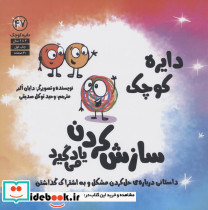 سازش کردن یاد می گیرد