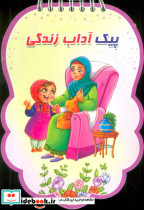 پیک آداب زندگی