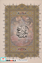 کلیات مفاتیح الجنان نشر پیام عدالت