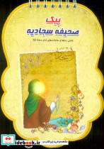 پیک صحیفه سجادیه شامل دعاها و مناجات های امام سجاد ع