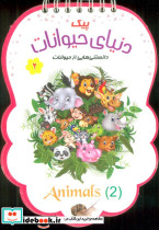 دانستنی هایی از حیوانات