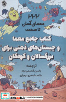 جامع معما و چیستان های ذهنی برای بزرگسالان و کودکان