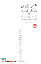 هنر برترین شکل امید