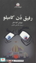 رفیق دن کامیلو فرهنگ معاصر