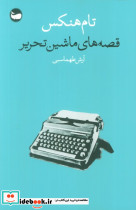 قصه های ماشین تحریر