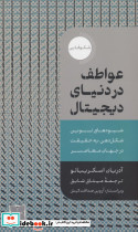 عواطف در دنیای دیجیتال