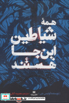 همه شیاطین این جا هستند