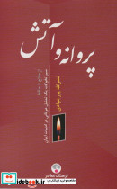 پروانه و آتش فرهنگ معاصر