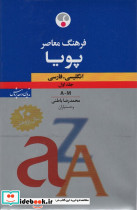 فرهنگ معاصر پویا انگلیسی فارسی بااندیکس 2 جلدی 2 زبانه