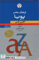 فرهنگ معاصر پویا انگلیسی فارسی بااندیکس 2 جلدی 2 زبانه - تصویر 3